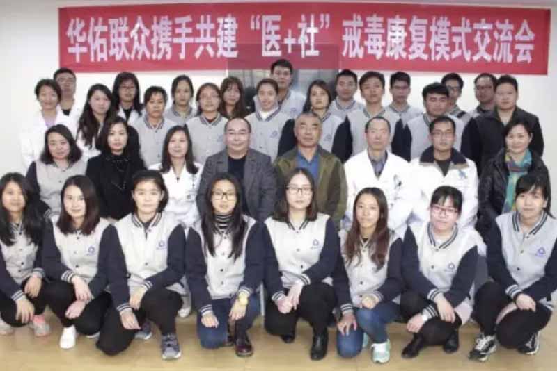 华联共建“医+社” 成就更大禁毒梦想