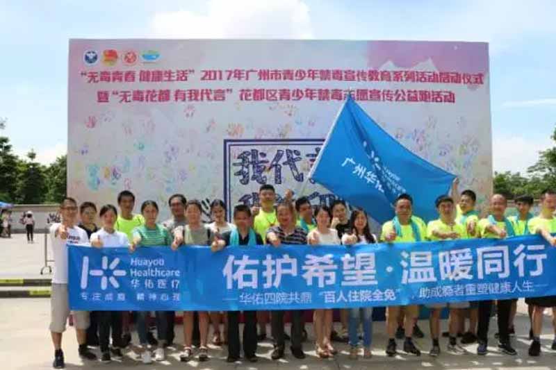 无毒青春，广州华佑戒毒医院助力花都禁毒志愿公益跑