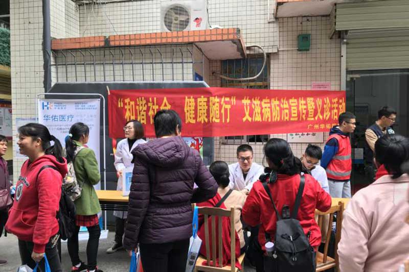 广州华佑医院开展艾滋病防治宣传活动
