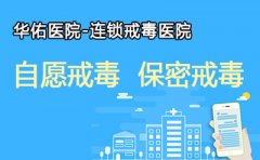 北京自愿戒毒医院：怎么戒毒最有效?