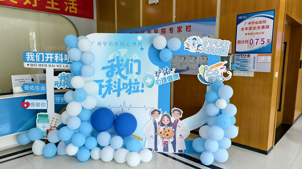 心灵新旅程，健康心开始 | 广州华佑医院心理科即将盛大开科！
