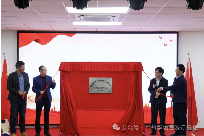 花都区成立全市首家区级精神疾病诊疗质量控制中心！助力诊疗同质化，守护心灵健康